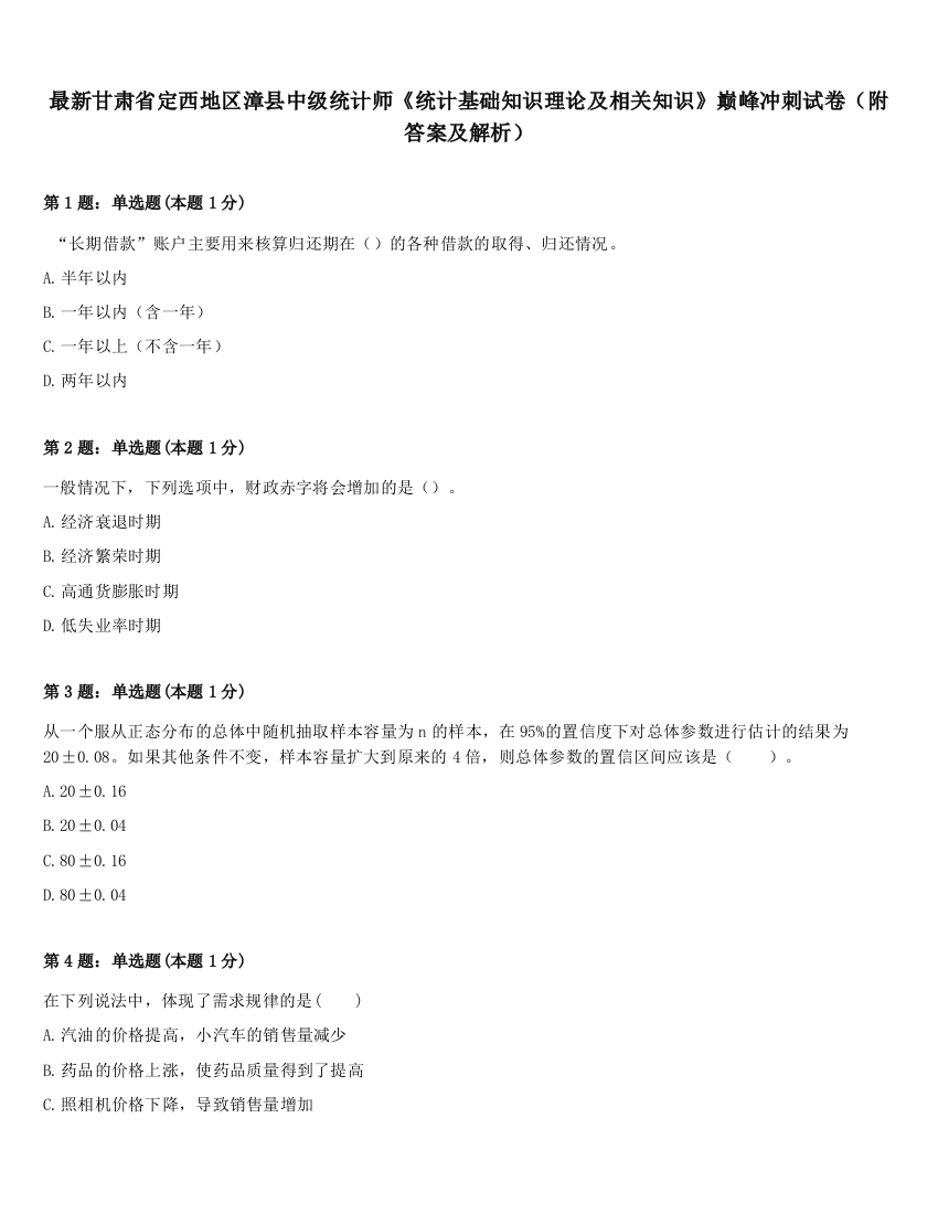 最新甘肃省定西地区漳县中级统计师《统计基础知识理论及相关知识》巅峰冲刺试卷（附答案及解析）