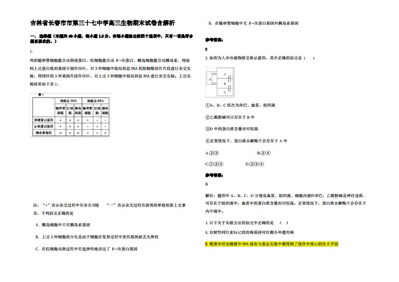 吉林省长春市市第三十七中学高三生物期末试卷含解析