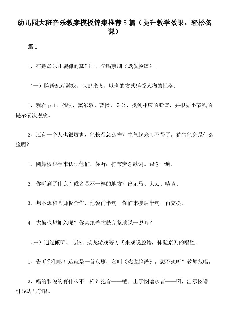 幼儿园大班音乐教案模板锦集推荐5篇（提升教学效果，轻松备课）