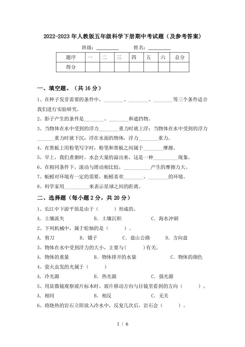 2022-2023年人教版五年级科学下册期中考试题(及参考答案)