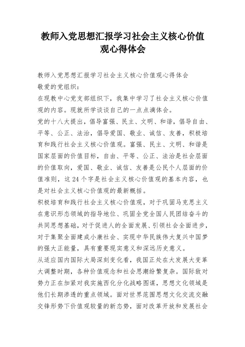 教师入党思想汇报学习社会主义核心价值观心得体会