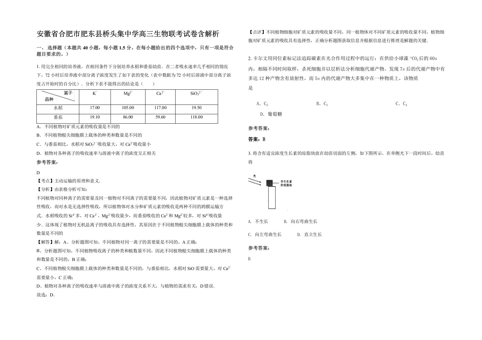 安徽省合肥市肥东县桥头集中学高三生物联考试卷含解析