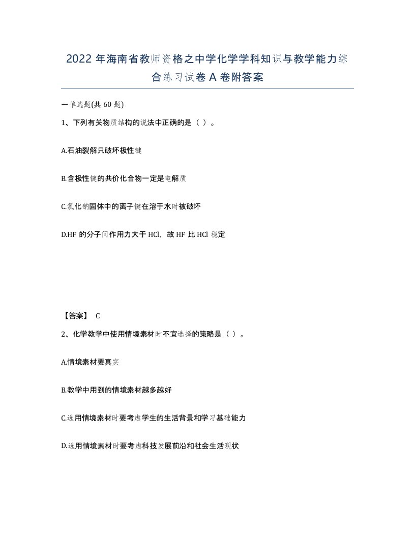 2022年海南省教师资格之中学化学学科知识与教学能力综合练习试卷A卷附答案