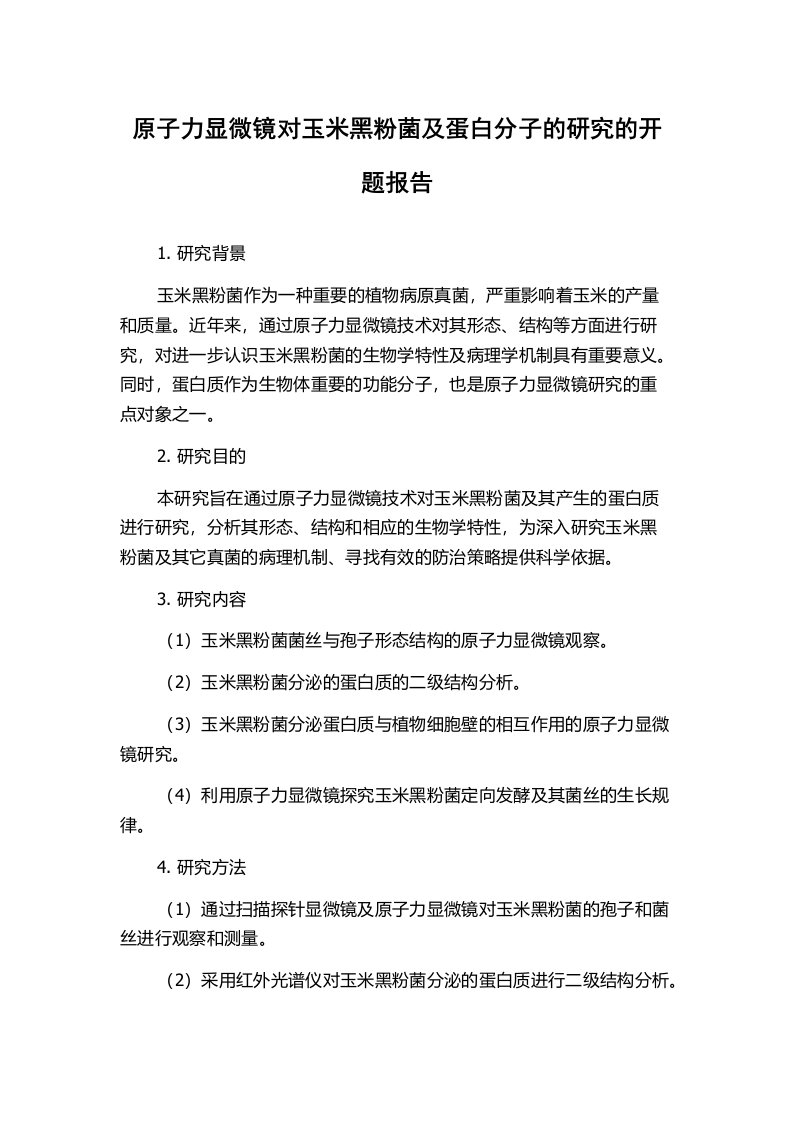 原子力显微镜对玉米黑粉菌及蛋白分子的研究的开题报告