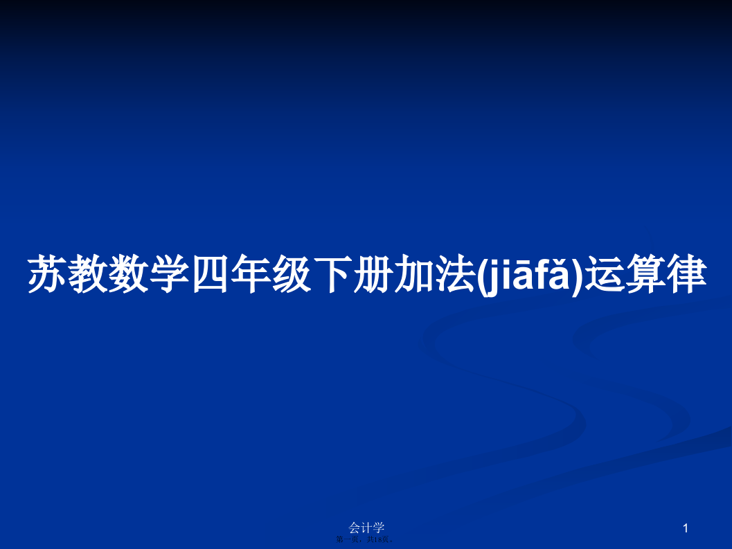 苏教数学四年级下册加法运算律