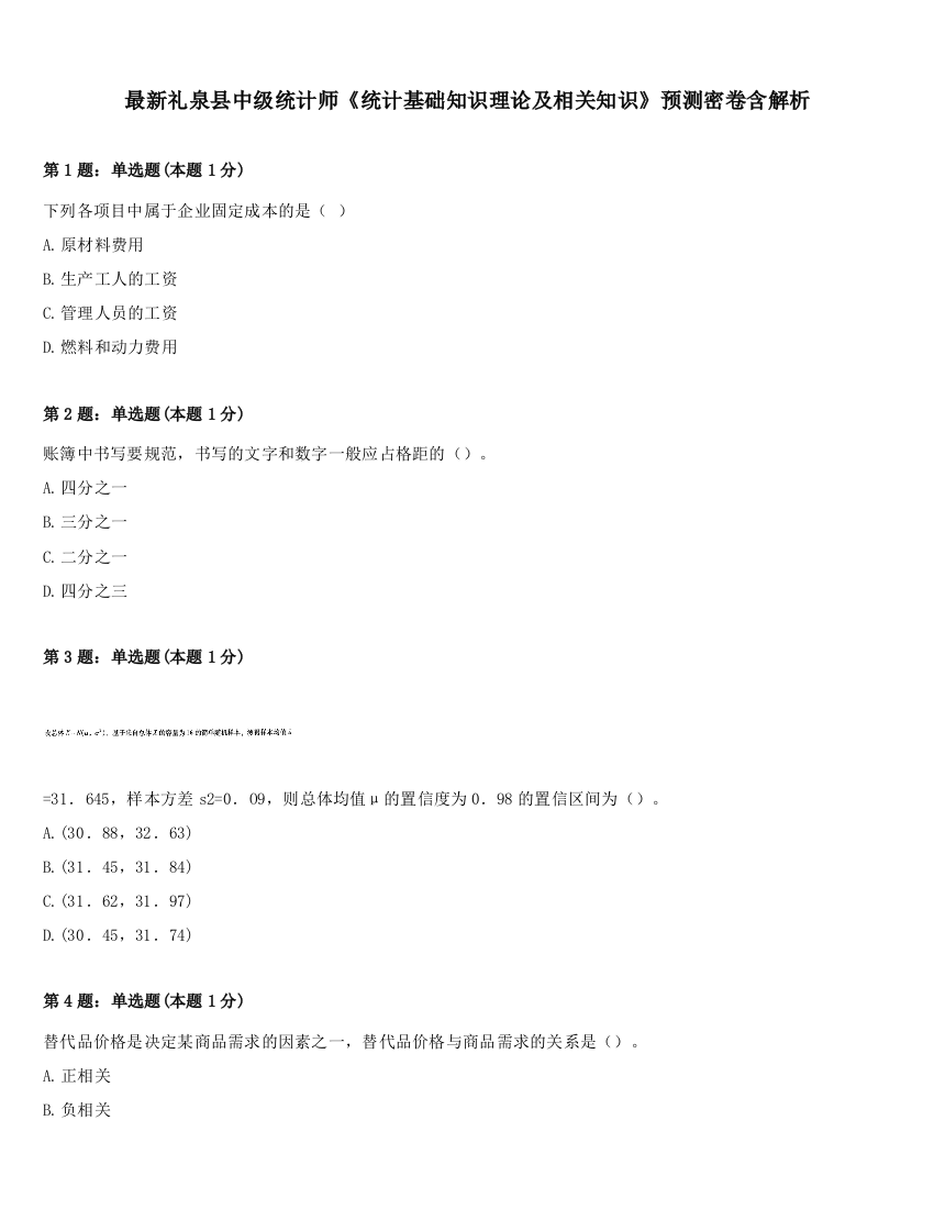 最新礼泉县中级统计师《统计基础知识理论及相关知识》预测密卷含解析