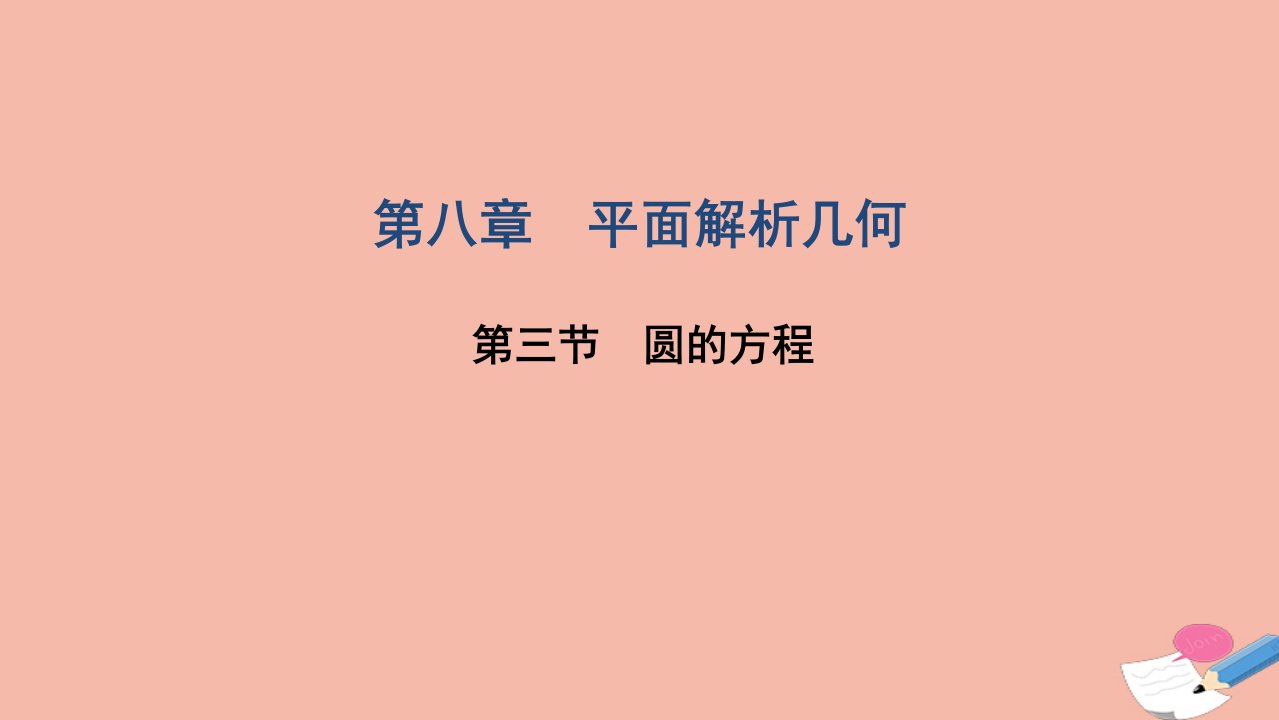 2022届高考数学一轮复习第八章平面解析几何第三节圆的方程课件文北师大版