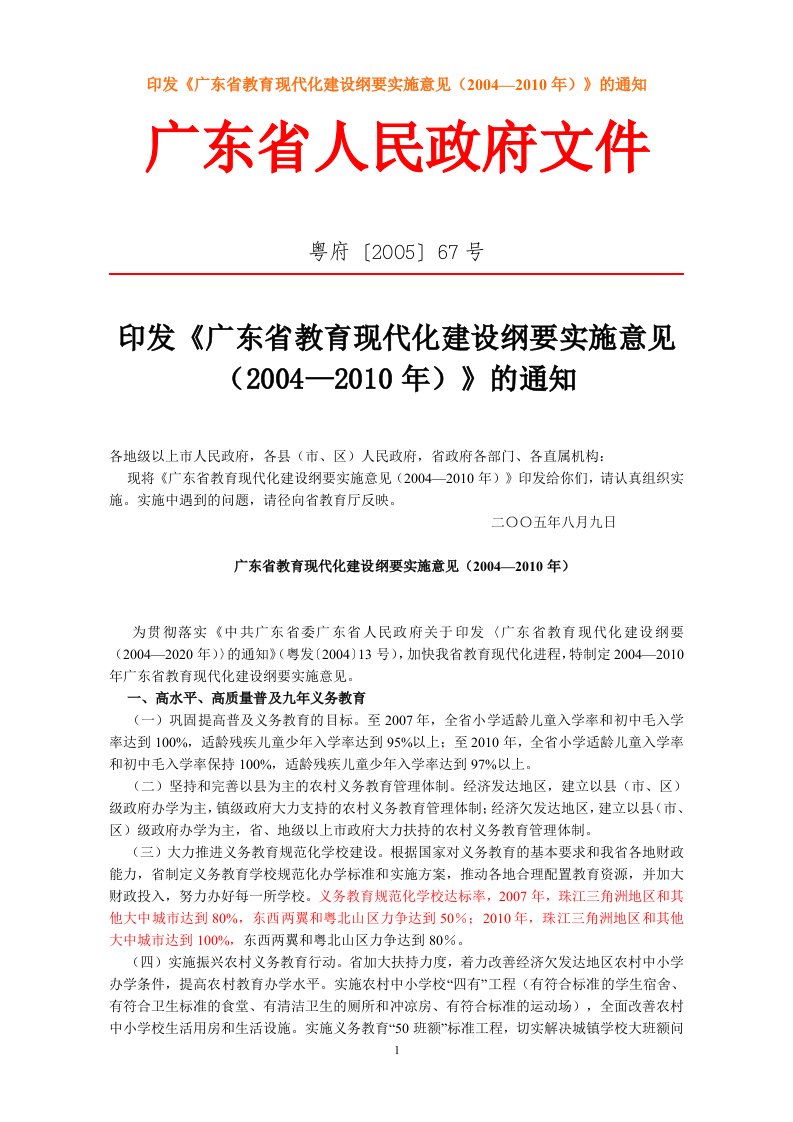 印发《广东省教育现代化建设纲要实施意见（2004—2010年）》的通知