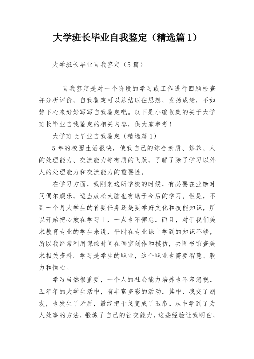 大学班长毕业自我鉴定（精选篇1）