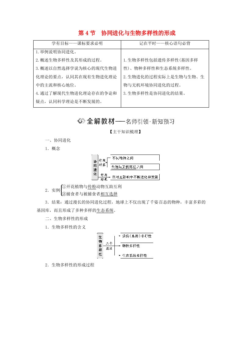 2024春新教材高中生物第6章生物的进化第4节协同进化与生物多样性的形成教师用书新人教版必修2