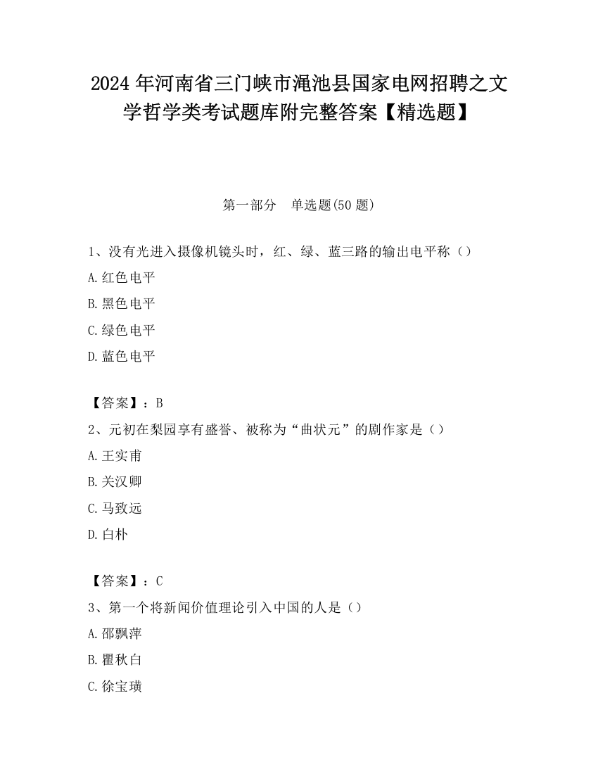 2024年河南省三门峡市渑池县国家电网招聘之文学哲学类考试题库附完整答案【精选题】