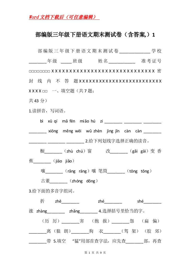 部编版三年级下册语文期末测试卷含答案1