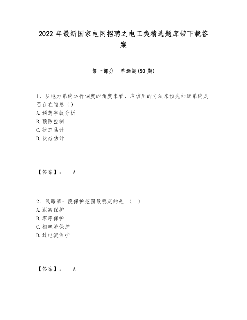 2024-2025年最新国家电网招聘之电工类精选题库带下载答案