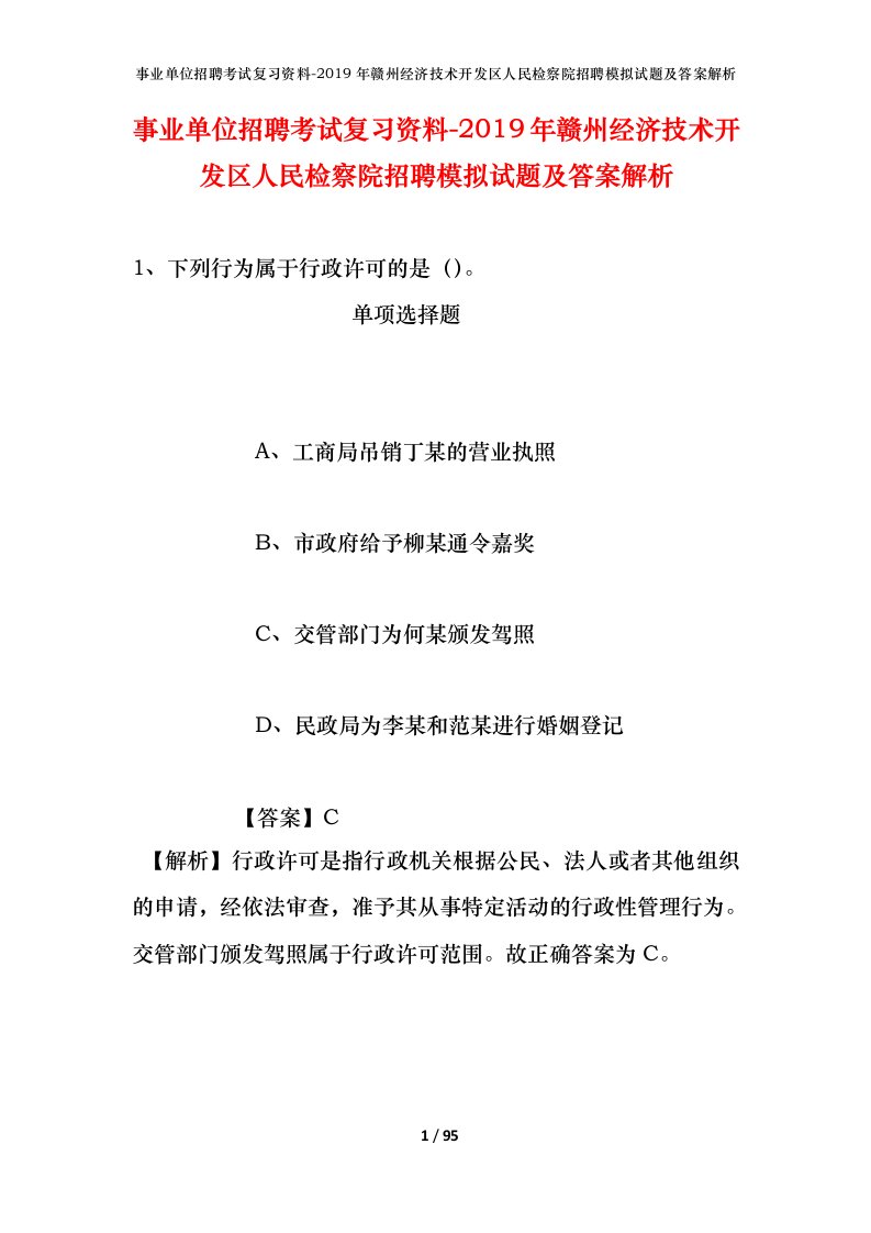 事业单位招聘考试复习资料-2019年赣州经济技术开发区人民检察院招聘模拟试题及答案解析