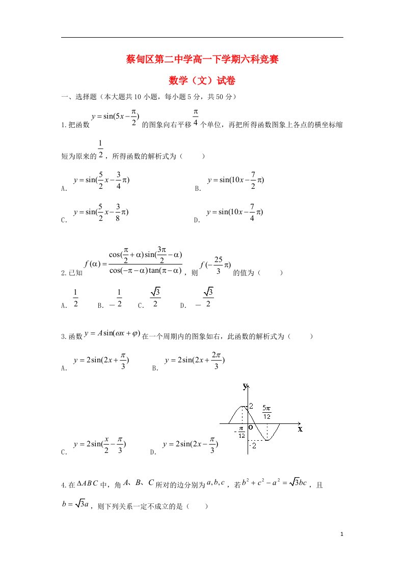 湖北省武汉市蔡甸区第二中学高一数学下学期六科竞赛试题