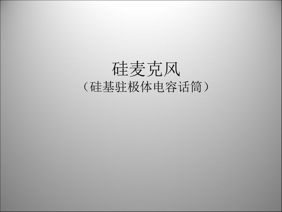 硅麦克风硅基驻极体电容话筒