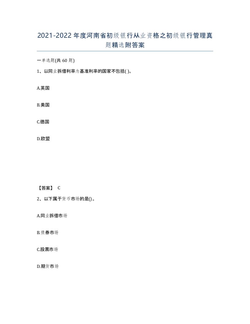 2021-2022年度河南省初级银行从业资格之初级银行管理真题附答案