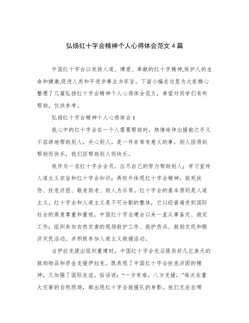 弘扬红十字会精神个人心得体会范文4篇