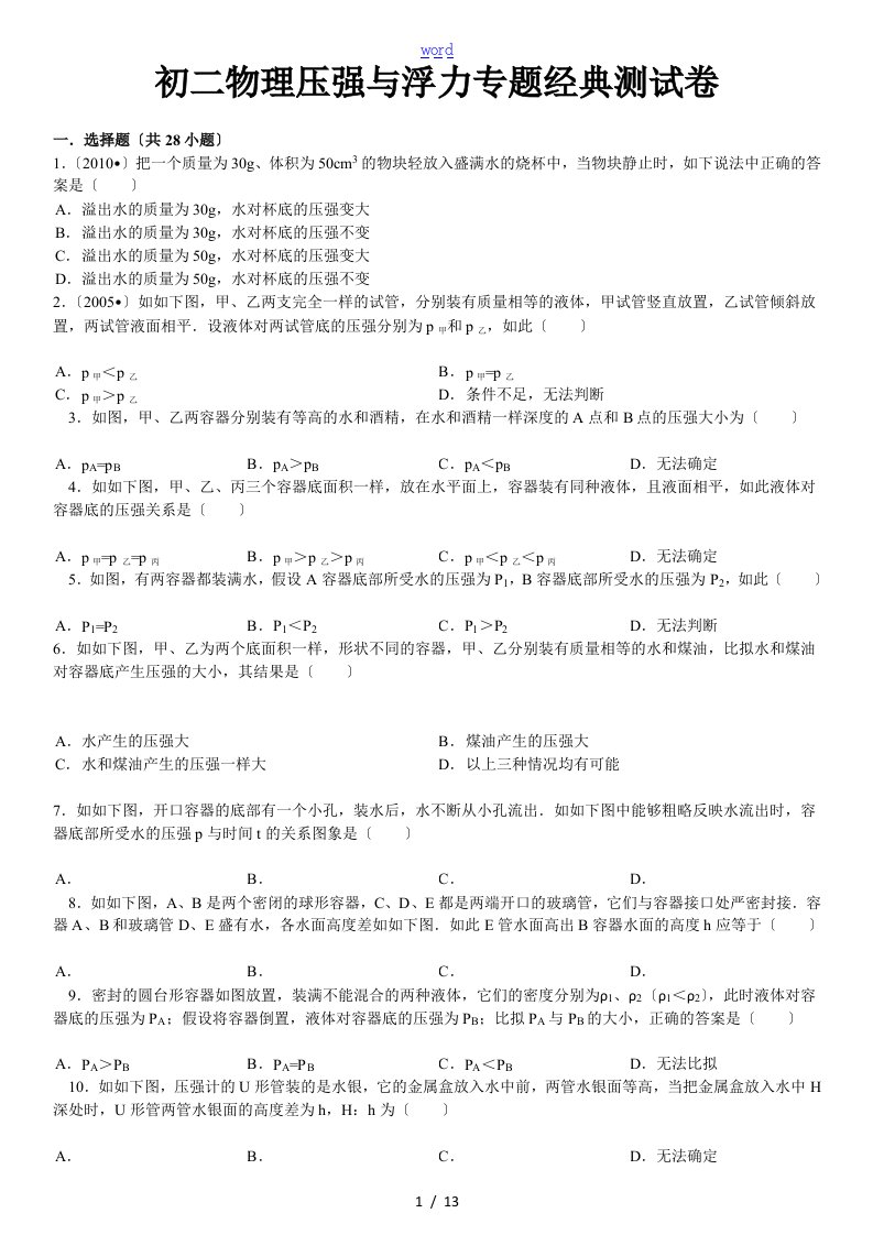 初二物理压强与浮力专题经典测考试卷(含问题详解解析汇报)