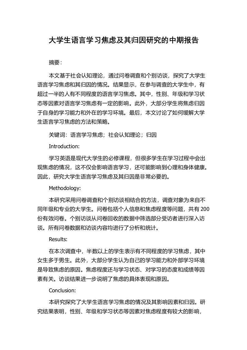 大学生语言学习焦虑及其归因研究的中期报告