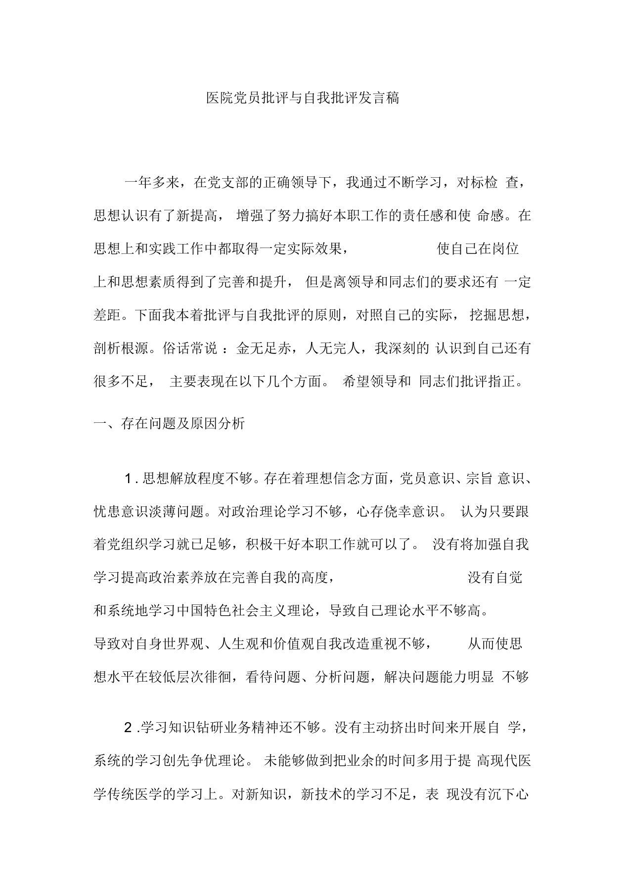 医院党员批评与自我批评发言稿