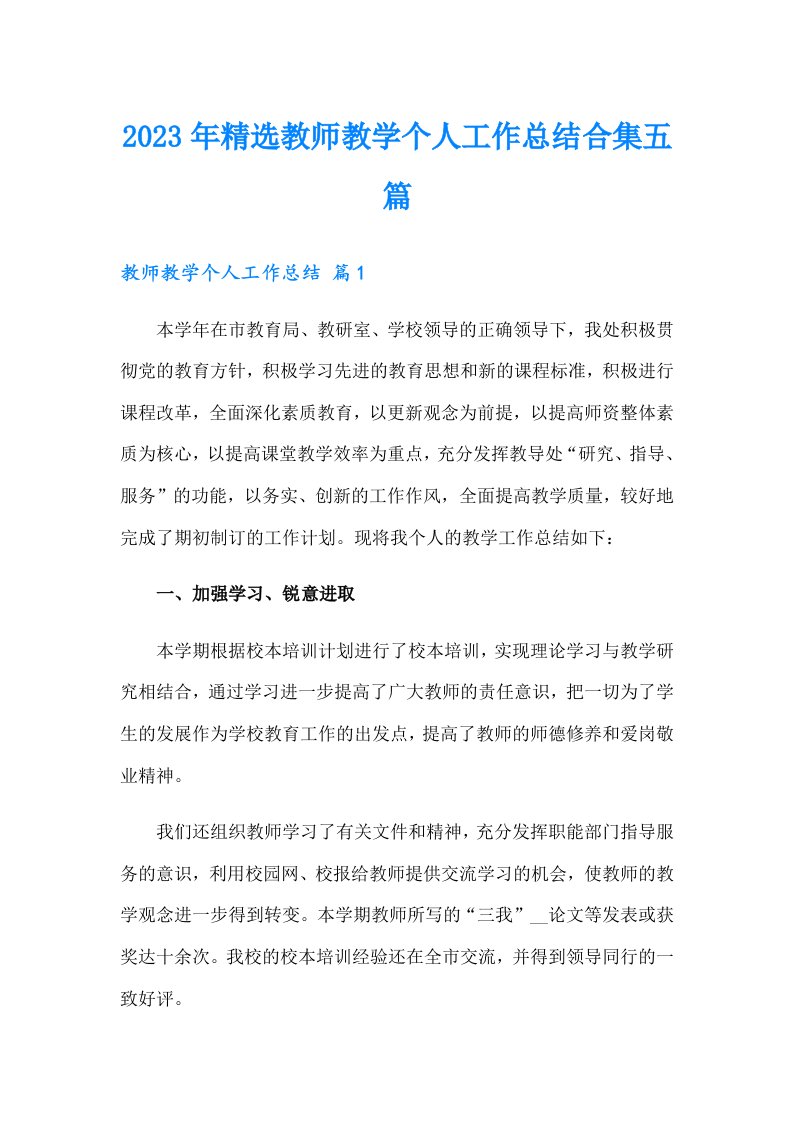 2023年精选教师教学个人工作总结合集五篇