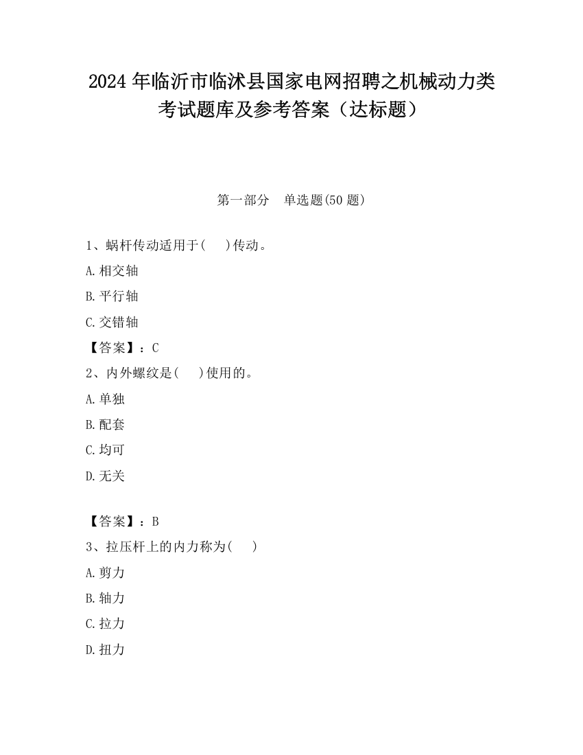 2024年临沂市临沭县国家电网招聘之机械动力类考试题库及参考答案（达标题）