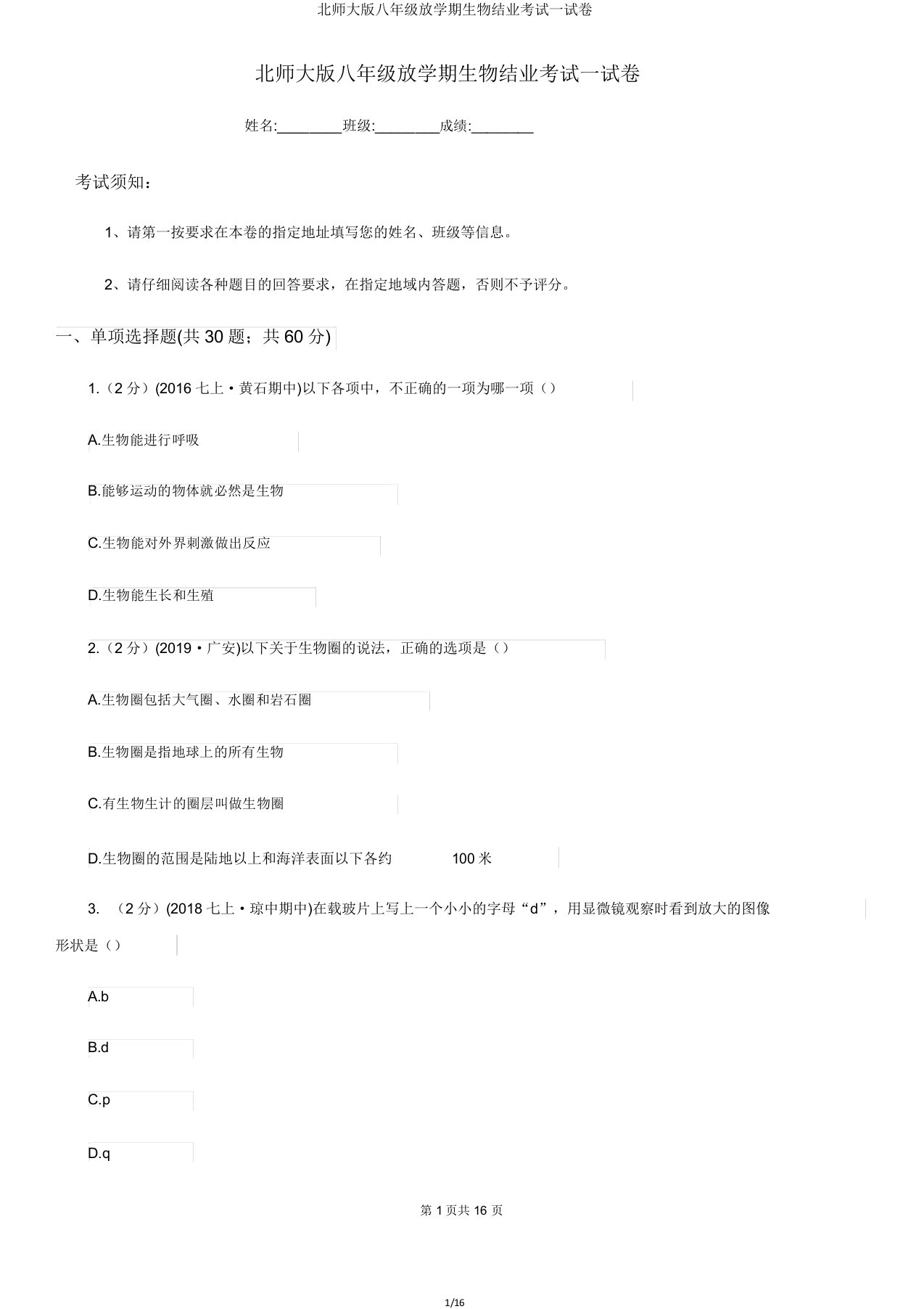 北师大八年级下学期生物结业考试试卷