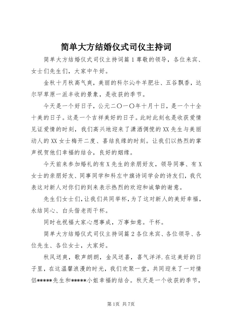 3简单大方结婚仪式司仪主持词