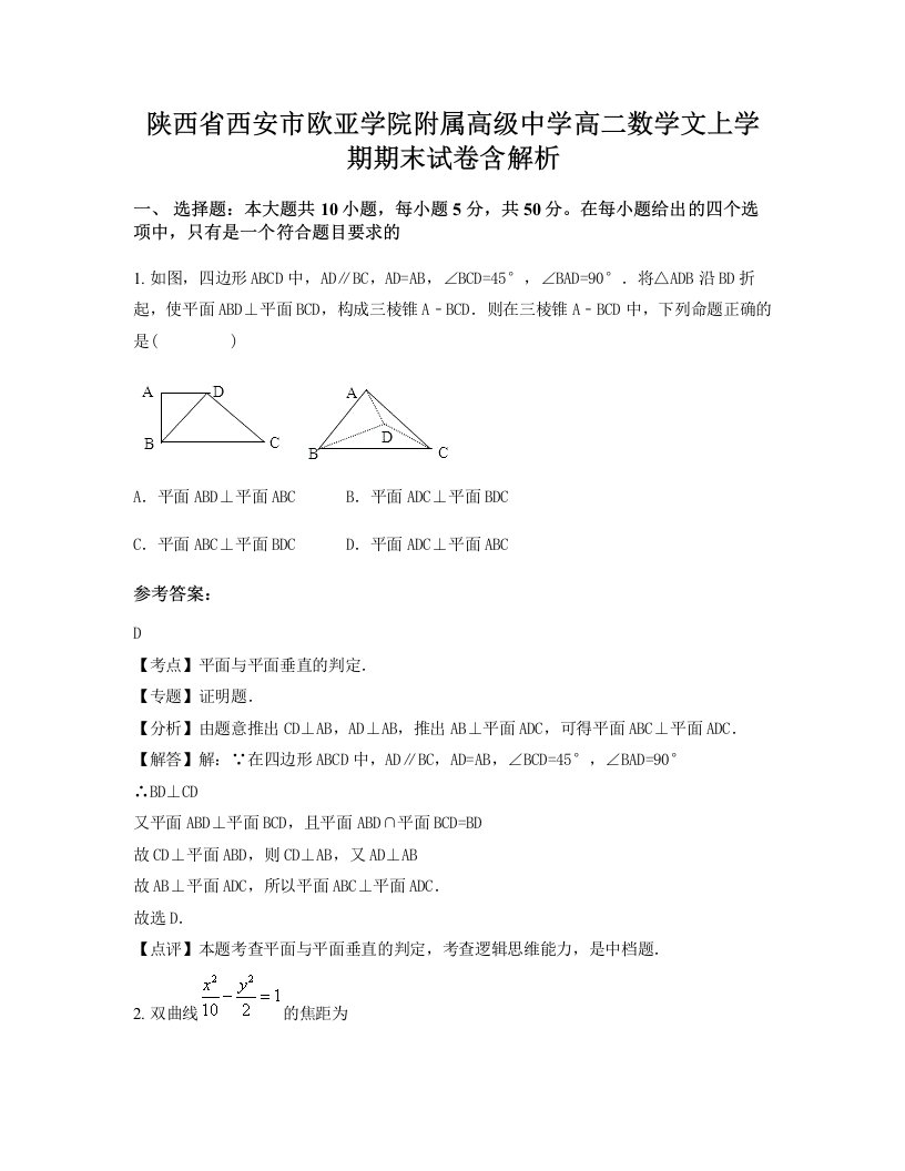 陕西省西安市欧亚学院附属高级中学高二数学文上学期期末试卷含解析