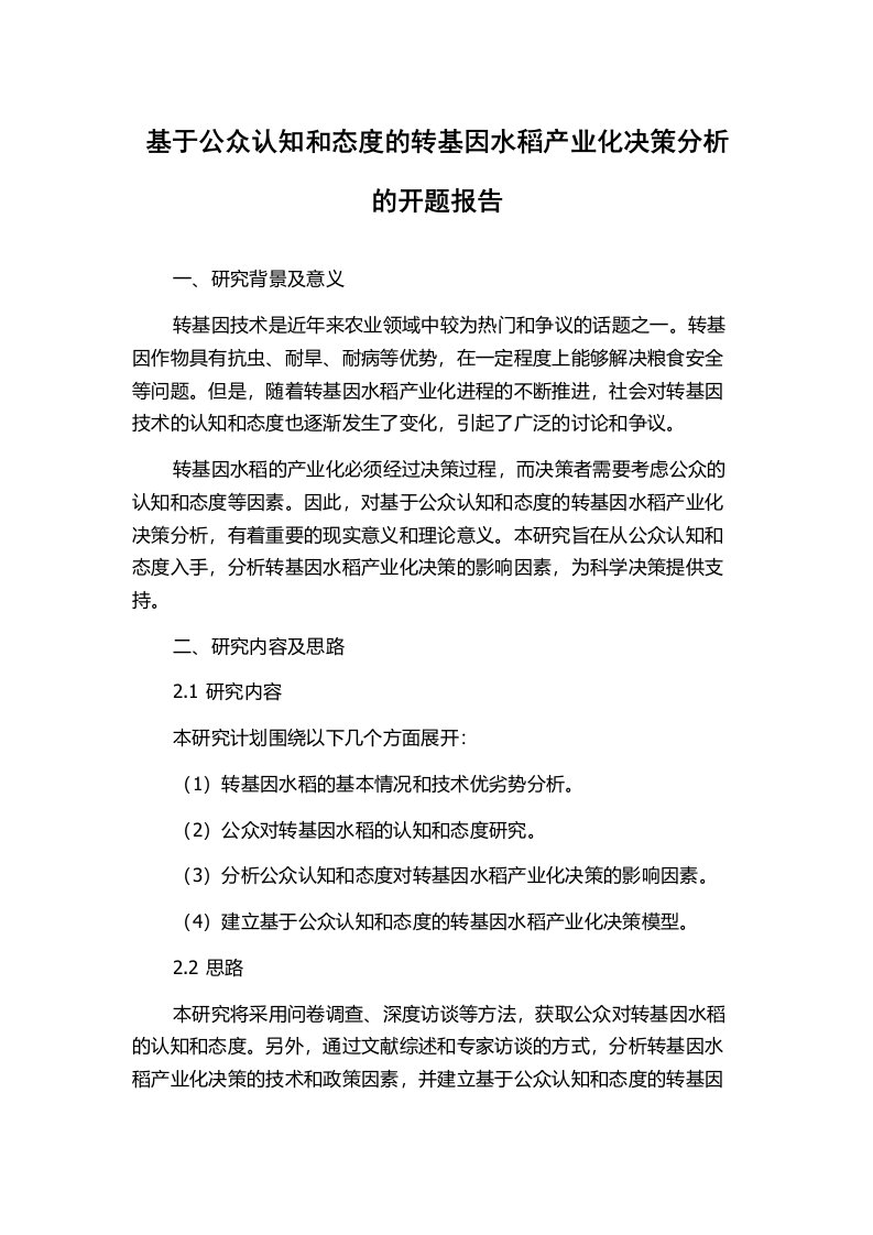 基于公众认知和态度的转基因水稻产业化决策分析的开题报告