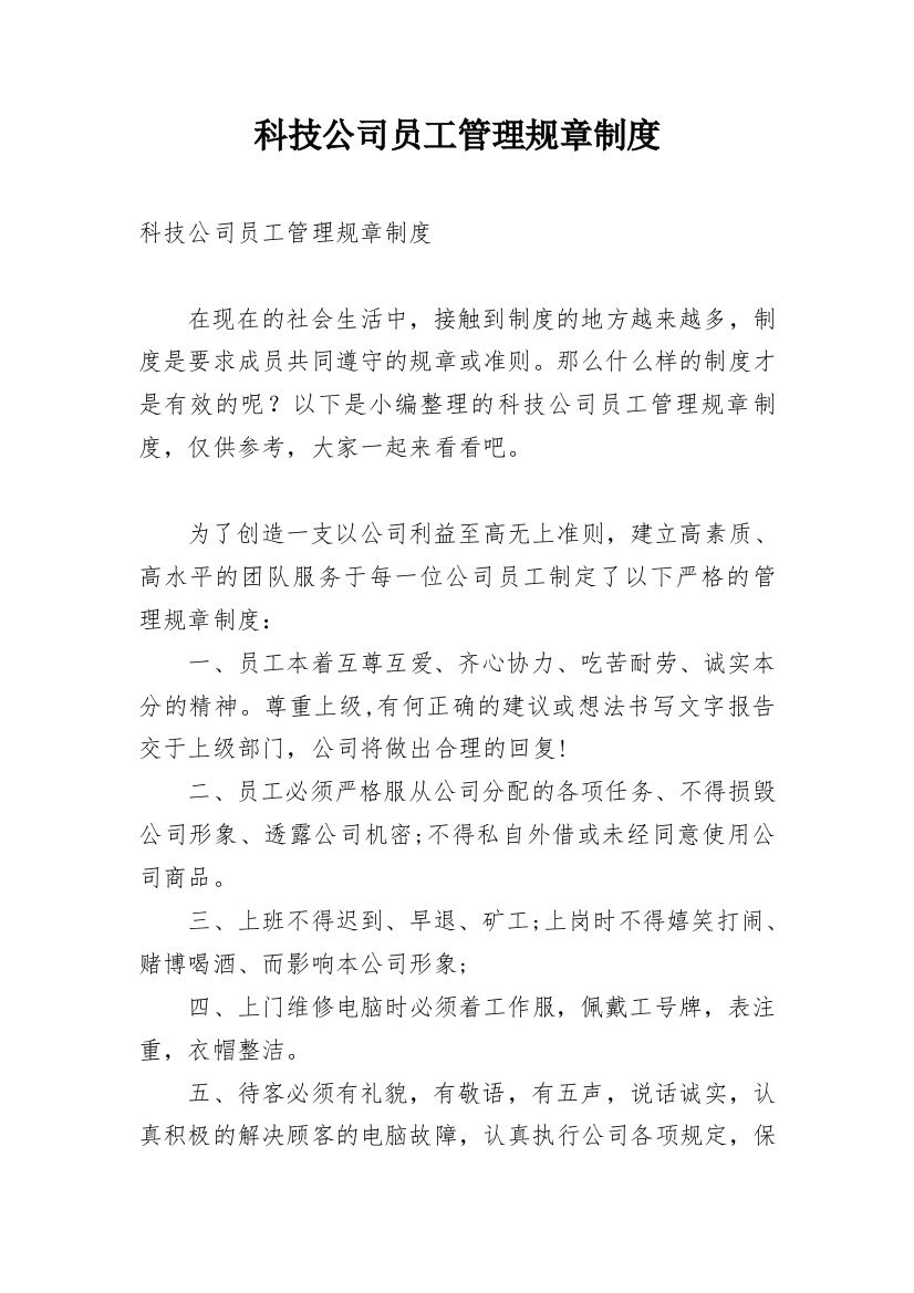 科技公司员工管理规章制度