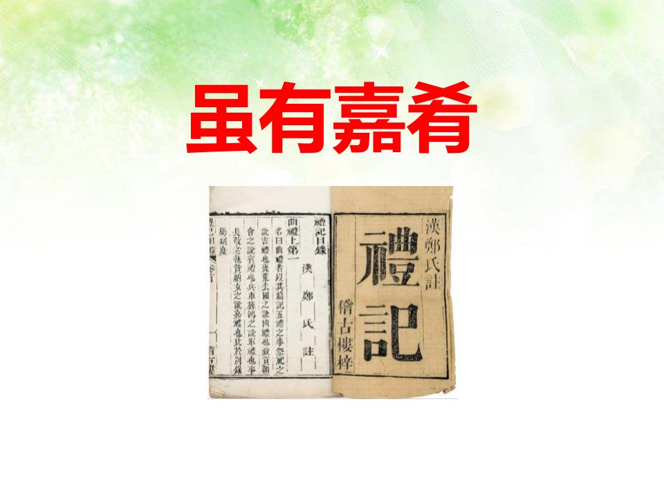 《虽有嘉肴》ppt教学课件