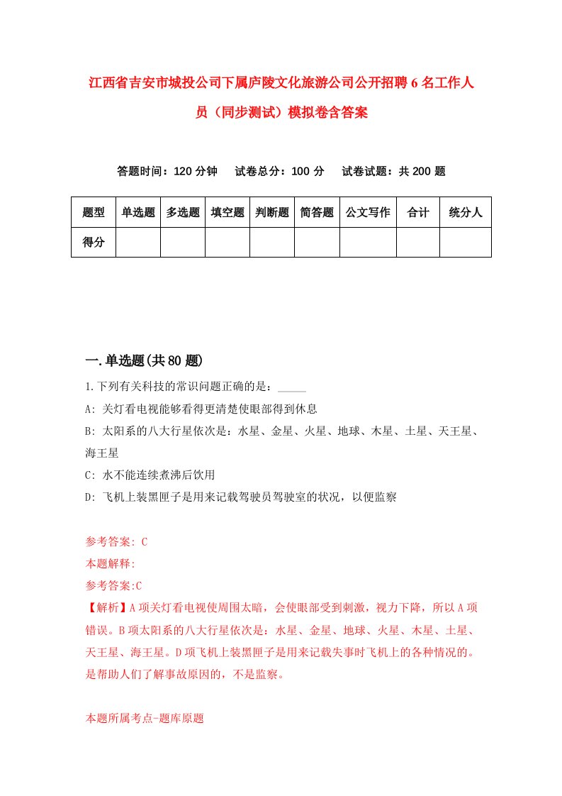 江西省吉安市城投公司下属庐陵文化旅游公司公开招聘6名工作人员同步测试模拟卷含答案2