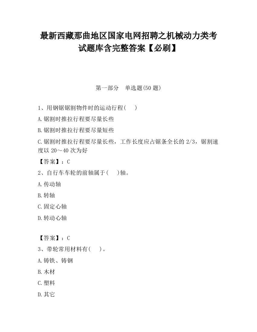 最新西藏那曲地区国家电网招聘之机械动力类考试题库含完整答案【必刷】