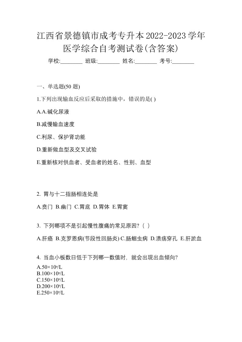 江西省景德镇市成考专升本2022-2023学年医学综合自考测试卷含答案