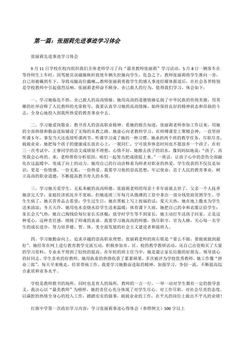 张丽莉先进事迹学习体会[修改版]