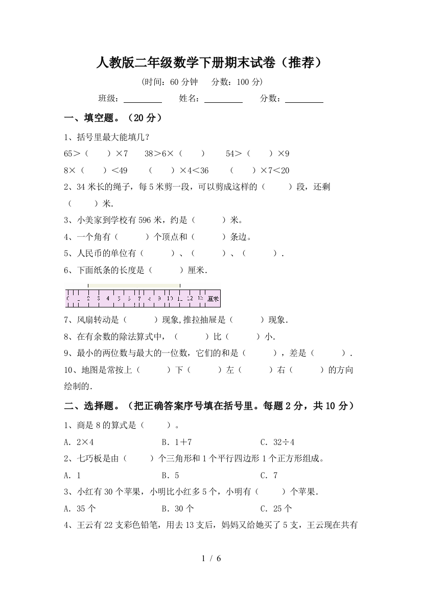 人教版二年级数学下册期末试卷(推荐)