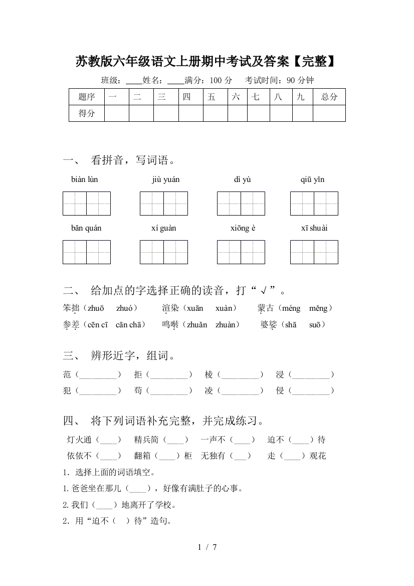 苏教版六年级语文上册期中考试及答案【完整】