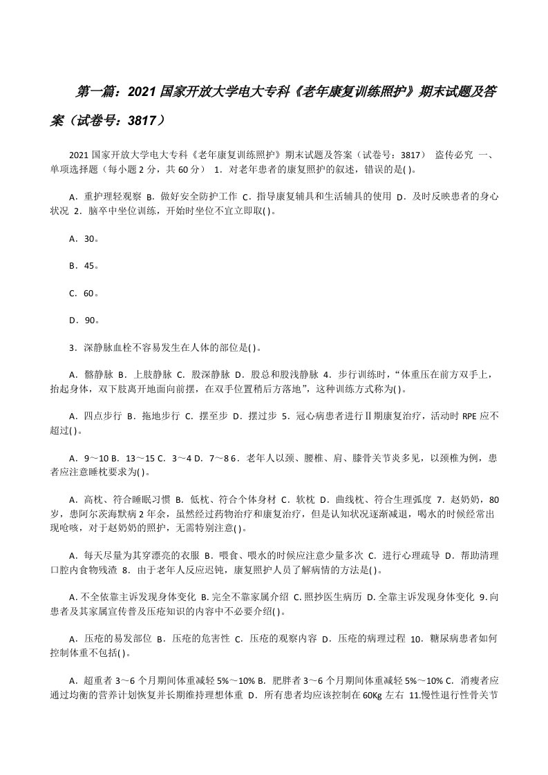 2021国家开放大学电大专科《老年康复训练照护》期末试题及答案（试卷号：3817）[合集五篇][修改版]