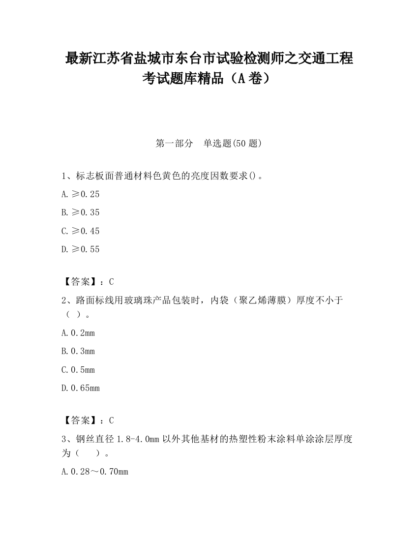 最新江苏省盐城市东台市试验检测师之交通工程考试题库精品（A卷）