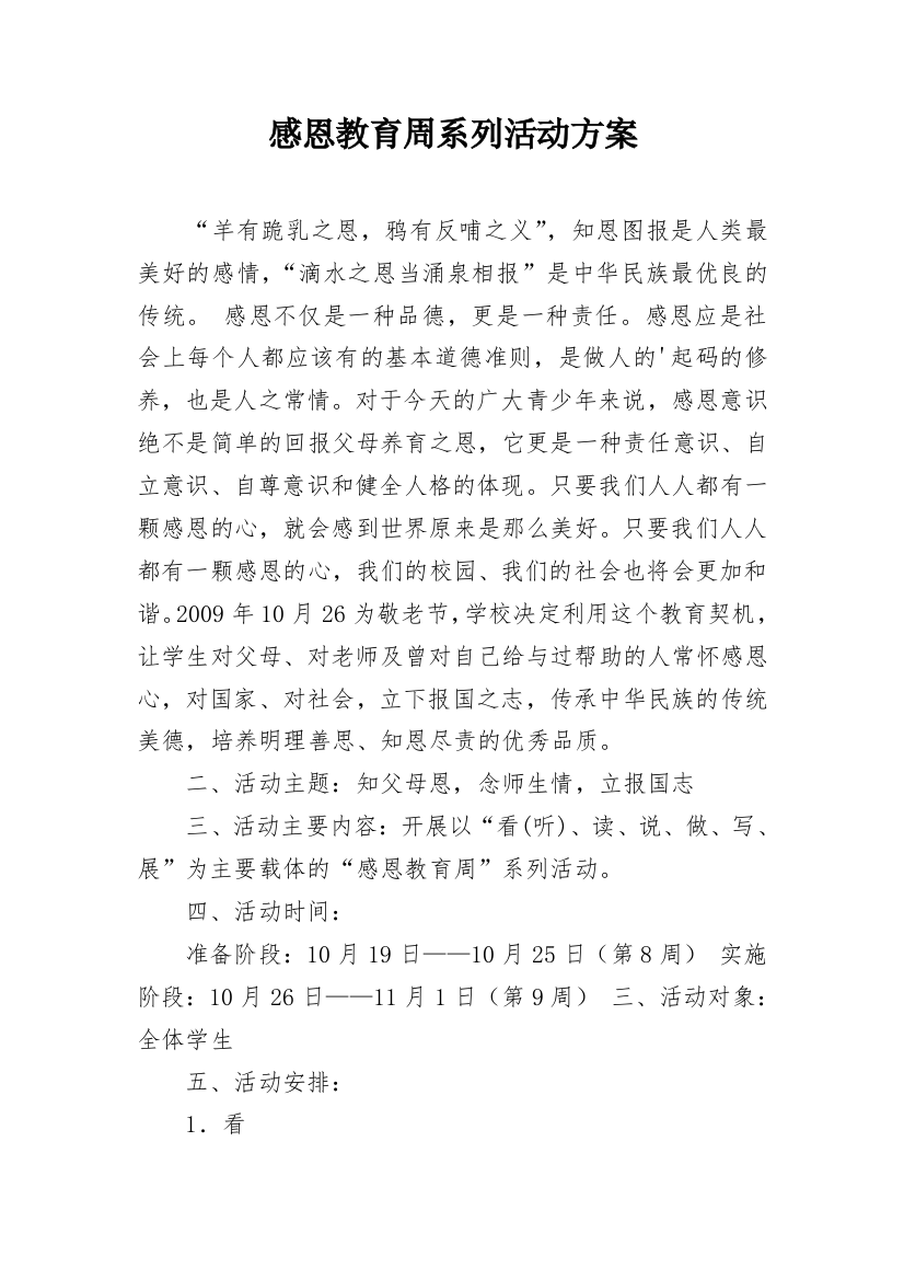 感恩教育周系列活动方案