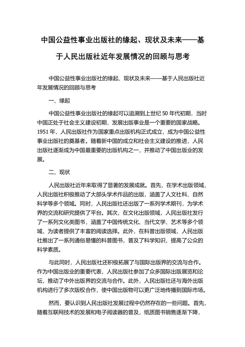 中国公益性事业出版社的缘起、现状及未来——基于人民出版社近年发展情况的回顾与思考