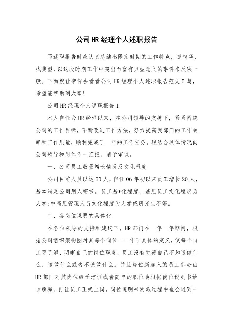 公司HR经理个人述职报告