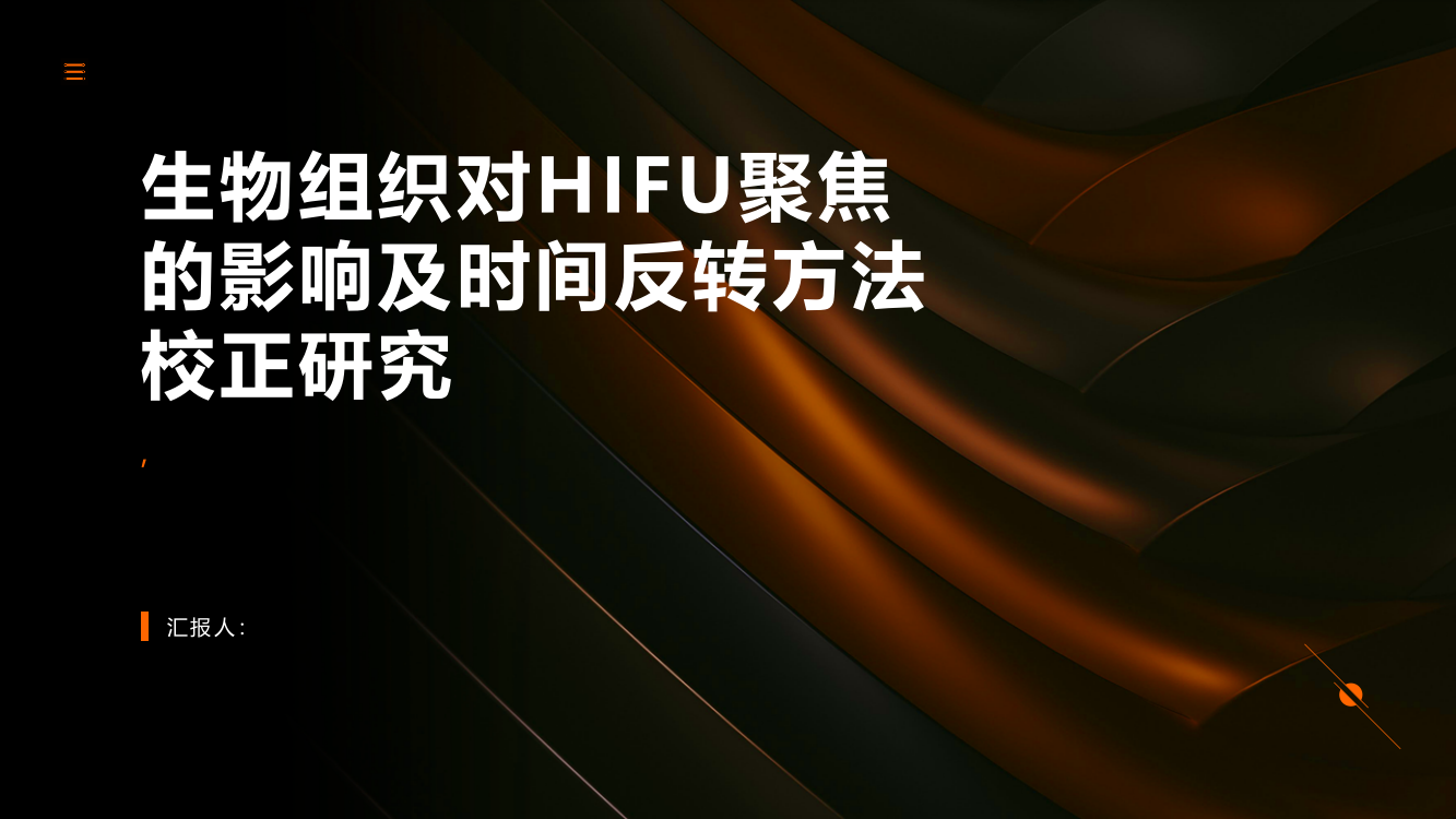 生物组织对HIFU聚焦的影响及时间反转方法校正研究