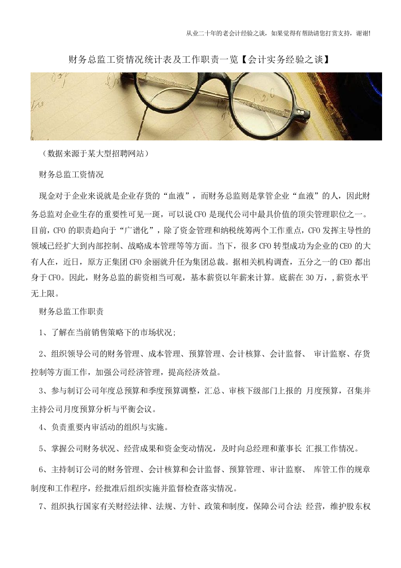 财务总监工资情况统计表及工作职责一览【会计实务经验之谈】