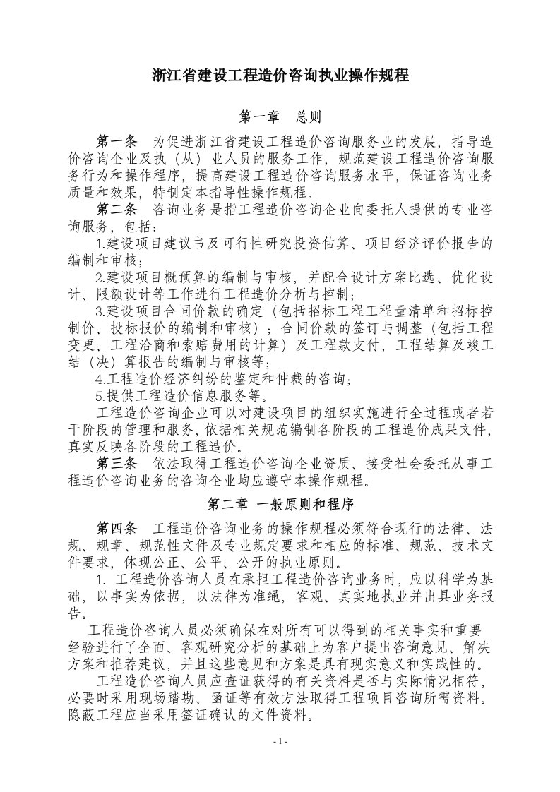 浙江省建设工程造价询执业操作规程