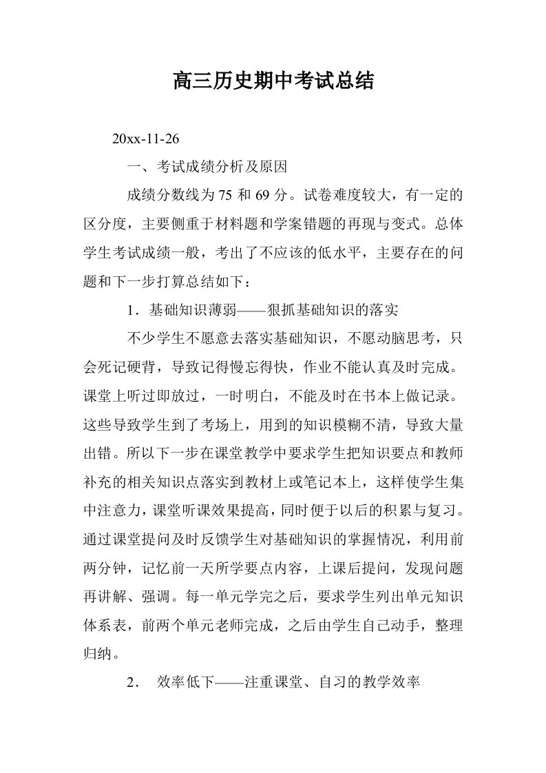 高三历史期中考试总结