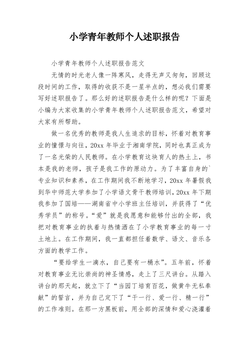 小学青年教师个人述职报告