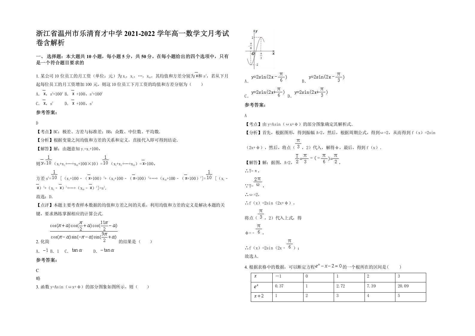 浙江省温州市乐清育才中学2021-2022学年高一数学文月考试卷含解析